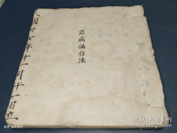 1938年【门市方】《中医手抄本》验方，良方，单方（药茶叶方。端午香方）等一厚册。小儿惊厥，补肾八味丸，补正丸。安胎，保产，调经种子汤，补血下乳方，猪蹄下乳汤，梅花点舌丹，小儿遗尿，通大小便，梦遗精，隔病，隔食兼治气过，肥儿饼，培坤丸，元解丸，红梅丹，还少丹，七种香，摆子药丹。参茸固本，打虎状元丹，膏药，五更肾泻，腿肿不消，防瘟疫不染时症，鸡眼，胃痛咽喉肿痛胸隔，老人咳喘，手足麻木，瞎眼方。