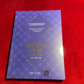2023中国上市公司品牌价值蓝皮书