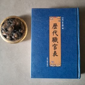 历代职官表