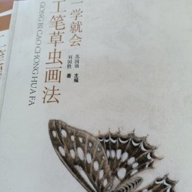 国画技法入门秘诀系列：一学就会工笔草虫画法