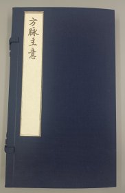 【现代影印】《方脉主意》一函二册