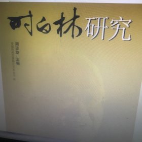 时白林研究