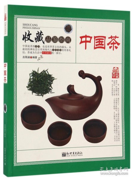 中国茶/收藏品鉴指南 9787510459825 编者:吕陌涵 新世界