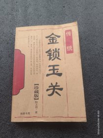 金锁玉关