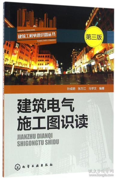 建筑电气施工图识读(第3版)/建筑工程快速识图丛书 普通图书/工程技术 编者:孙成明//张万江//马学文 化学工业 9787269737