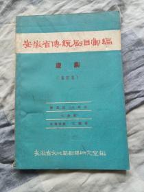 安徽省传统剧目汇编   庐剧   第四集