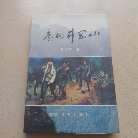 走向井冈山（作者黄仲芳 签名本）