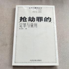 抢劫罪的定罪与量刑（修订版）/定罪与量刑丛书