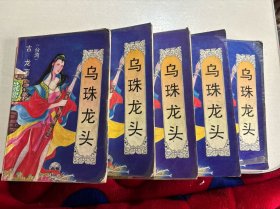 乌珠龙头（全5册）