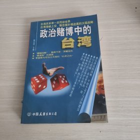 政治赌博中的台湾