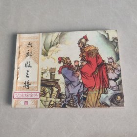 连环画 六郎收三将（北宋杨家将四）