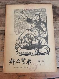 群众艺术 （ 1974年增刊，批林批孔专辑）