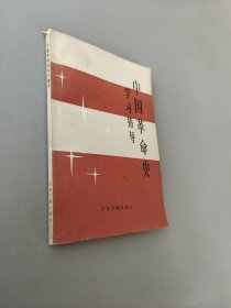 中国革命史学习指导