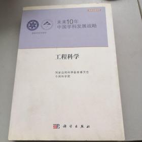 未来10年中国学科发展战略：工程科学