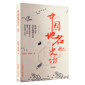 中国地名史话 典藏版