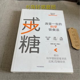 戒糖改变一生的科学饮食法帮你科学摆脱甜蜜诱惑远离2型糖尿病（书角轻微磨损）