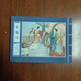 连环画：《茶瓶计》32开宣纸 绘画钱笑呆,张国珍 印600本