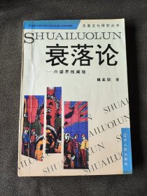 衰落论,兴盛界线阐微