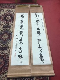 王食三 七言精品对联一副
