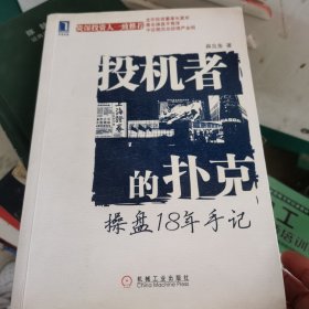 投机者的扑克：操盘18年手记