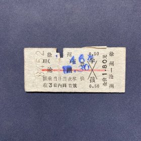 火车票 （硬卡票）徐州-沧州 普快 济南铁路局 0572 特