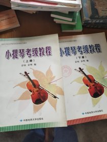 小提琴考级教程——湖北艺术职业学院社会艺术考级系列教材（上下）