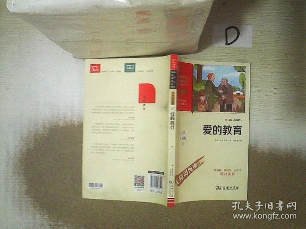 爱的教育快乐读书吧六年级上册推荐必读（中小学生课外阅读指导丛书）智慧熊图书