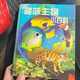 趣味生物小百科:[图集]