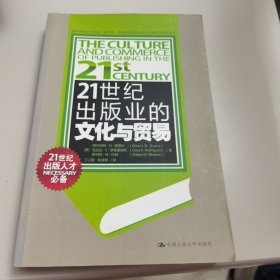 21世纪出版业的文化与贸易（21世纪出版人才必备）