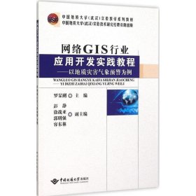 网络GIS行业应用开发实践教程--以地质灾害气象预警为例(中国地质大学武汉实验教学系列教材)