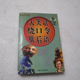 大笑话、绕口令、歇后语