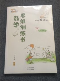 数学思维训练书提高数学思维能力启发学习兴趣