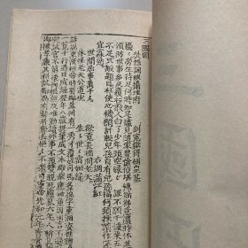 罕本中国通俗小说丛刊 醉菩提·三国因合刊