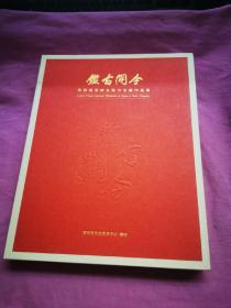 鉴古开今----第四届军旅主题书法作品集