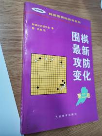 围棋最新攻防变化第二卷 /韩国围棋畅销书系列