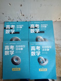 高考数学高频模型清单（上下+答案上下）
