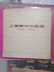 上海美术作品选1960-1961