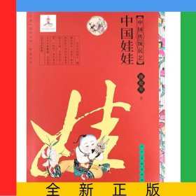 中国传统民艺中国娃娃