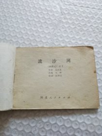 连环画，流沙河《西游记》之十