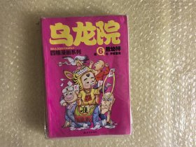 32开大本 新版 乌龙院四格漫画系列 6开奖宝贝 库位B