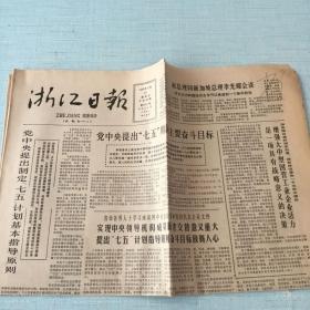 生日老报纸：1985年9月20日浙江日报