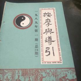 按摩与导引(89年第1、2、3、4、5、6期共6本。3袋中)