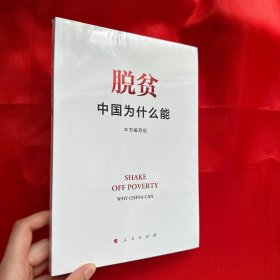 脱贫：中国为什么能【未开封 16开】