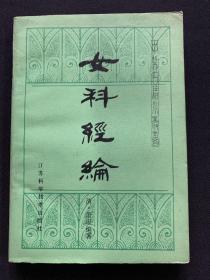 女科经纶
