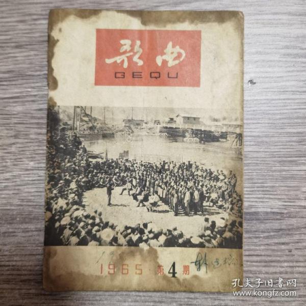 歌曲，1955年4期
不缺页，有水渍。品相自定