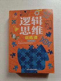 逻辑思维训练课/第一阅读科普馆