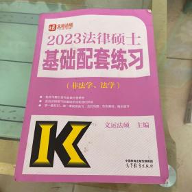 2023法律硕士基础配套练习（非法学、法学）