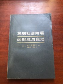 苏联社会阶层的形成与变动