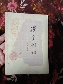 汉字例话