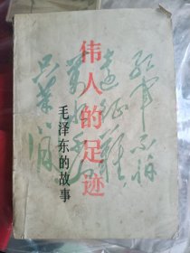 1991年5月版，伟人的足迹，毛泽东的故事，权延赤，纪念中国共产党诞生70周年，中国少年儿童出版社，多插图